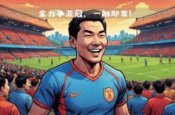 开云下载-关于北京国安战胜劲敌，晋级形势乐观的信息